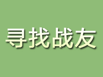 宜章寻找战友